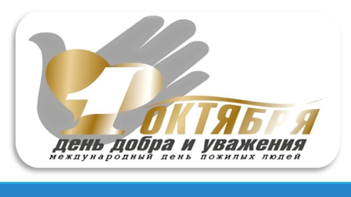 1 октября - День пожилого человека