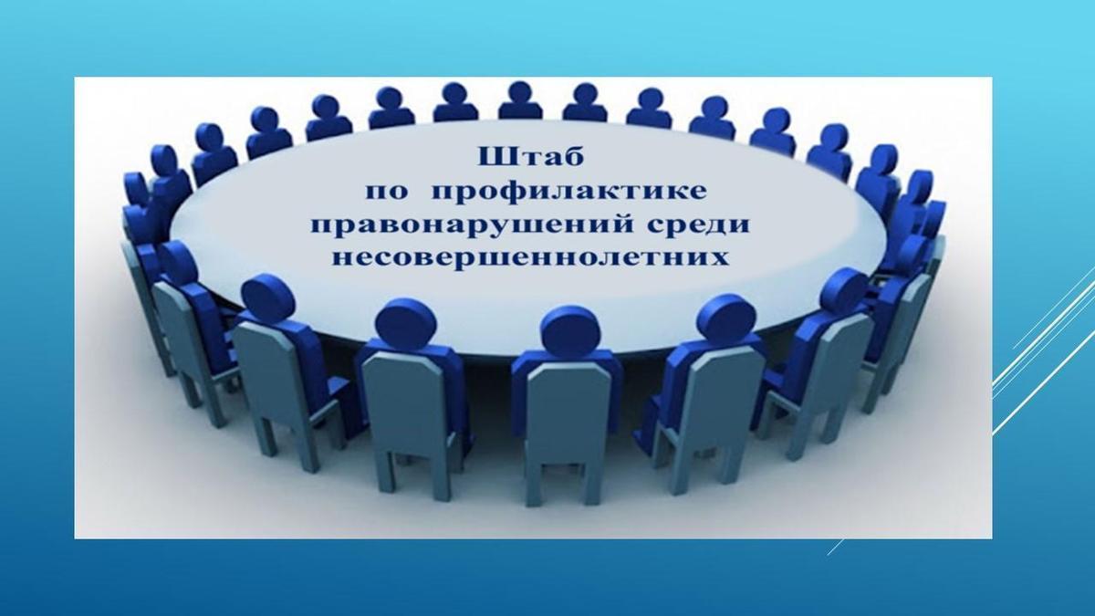 Проведен штаб по профилактике правонарушений