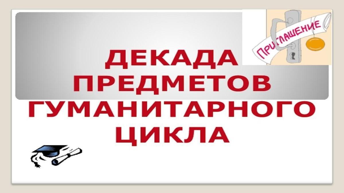 Декада предметов гуманитарного цикла
