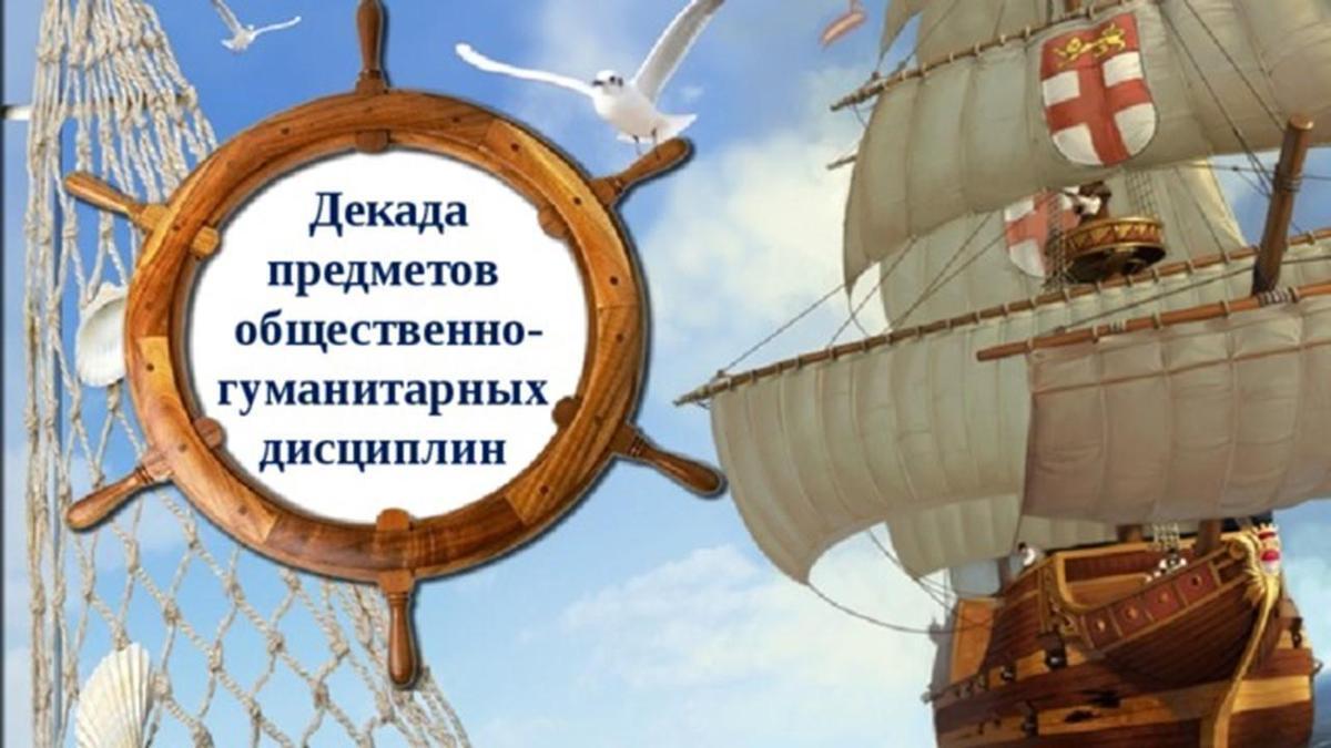 Декада предметов общественно-гуманитарных дисциплин