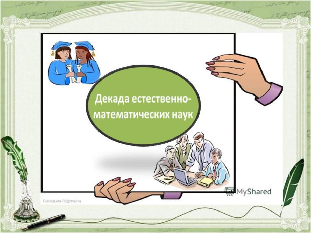 Декада естественно-математических наук. 5-классы