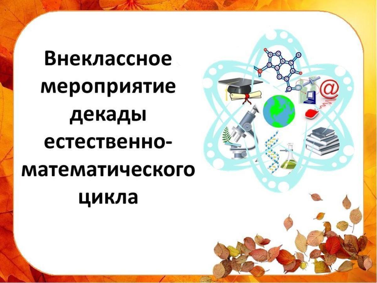 Внеклассные мероприятия декады естественно-математического цикла