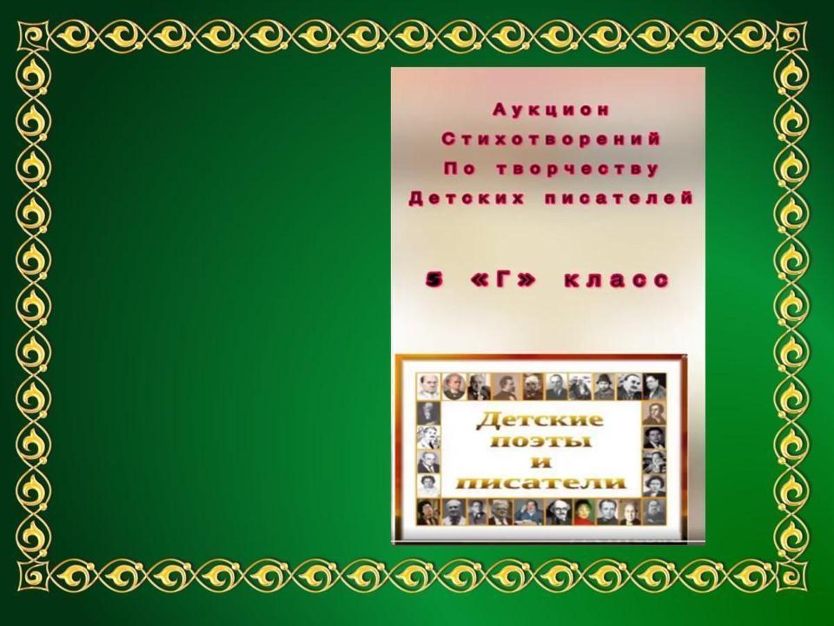 Провели «Аукцион стихотворений» по творчеству детских писателей