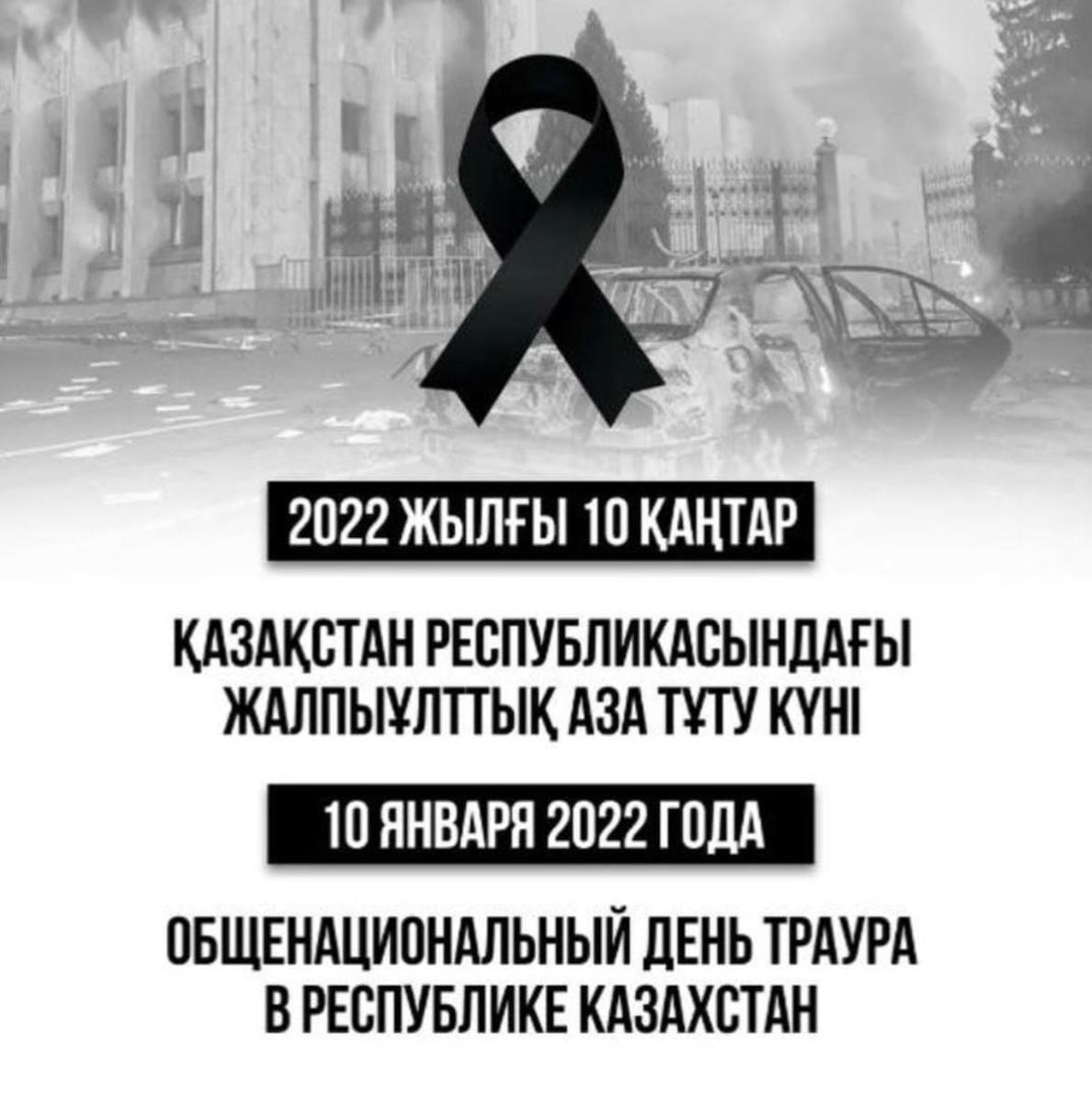 10 января - общенациональный день траура в Казахстане