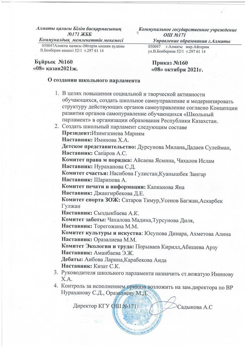 Приказ о создании  школьного парламента