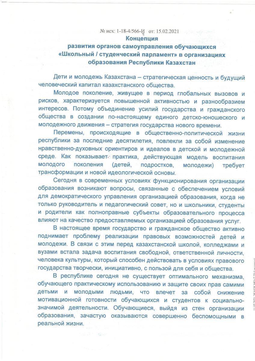 Концепция развития органов самоуправления обучающихся
