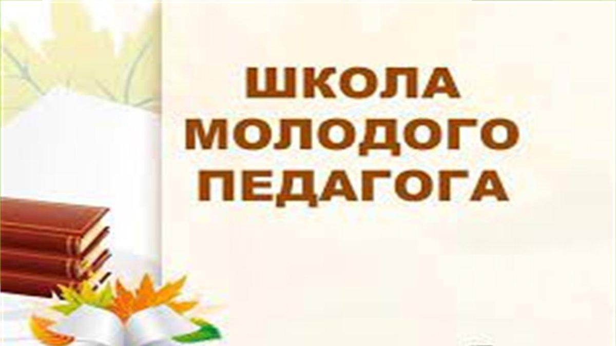 Декада «Школа молодого педагога»