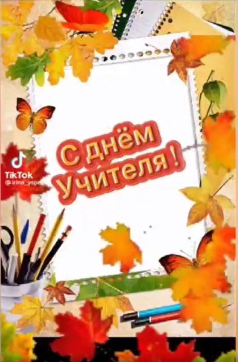 Дорогие наши учителя, поздравляем вас с Днём учителя!