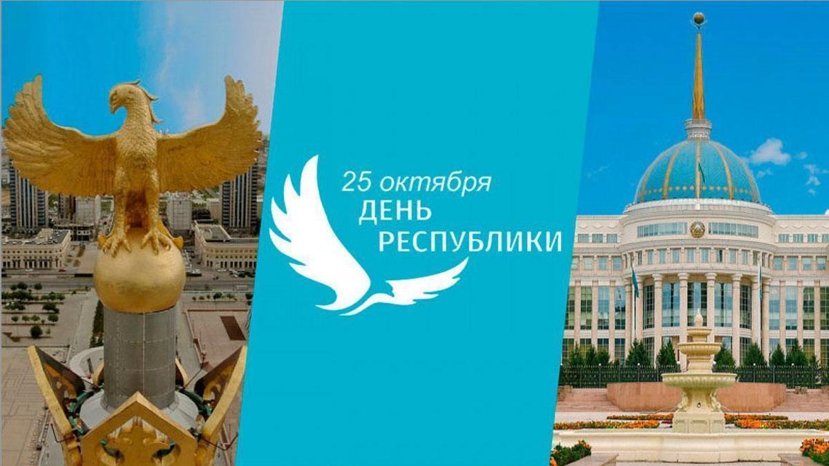 РЕСПУБЛИКА КҮНІМЕН! - С ДНЕМ РЕСПУБЛИКИ!