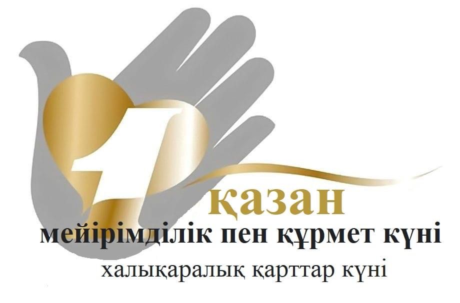 1 қазан - ХАЛЫҚАРАЛЫҚ ҚАРТТАР КҮНІ