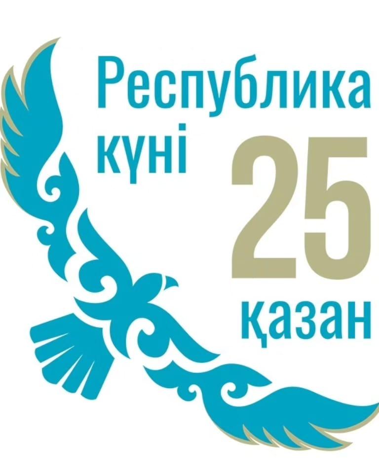 25 қазан Республика күні
