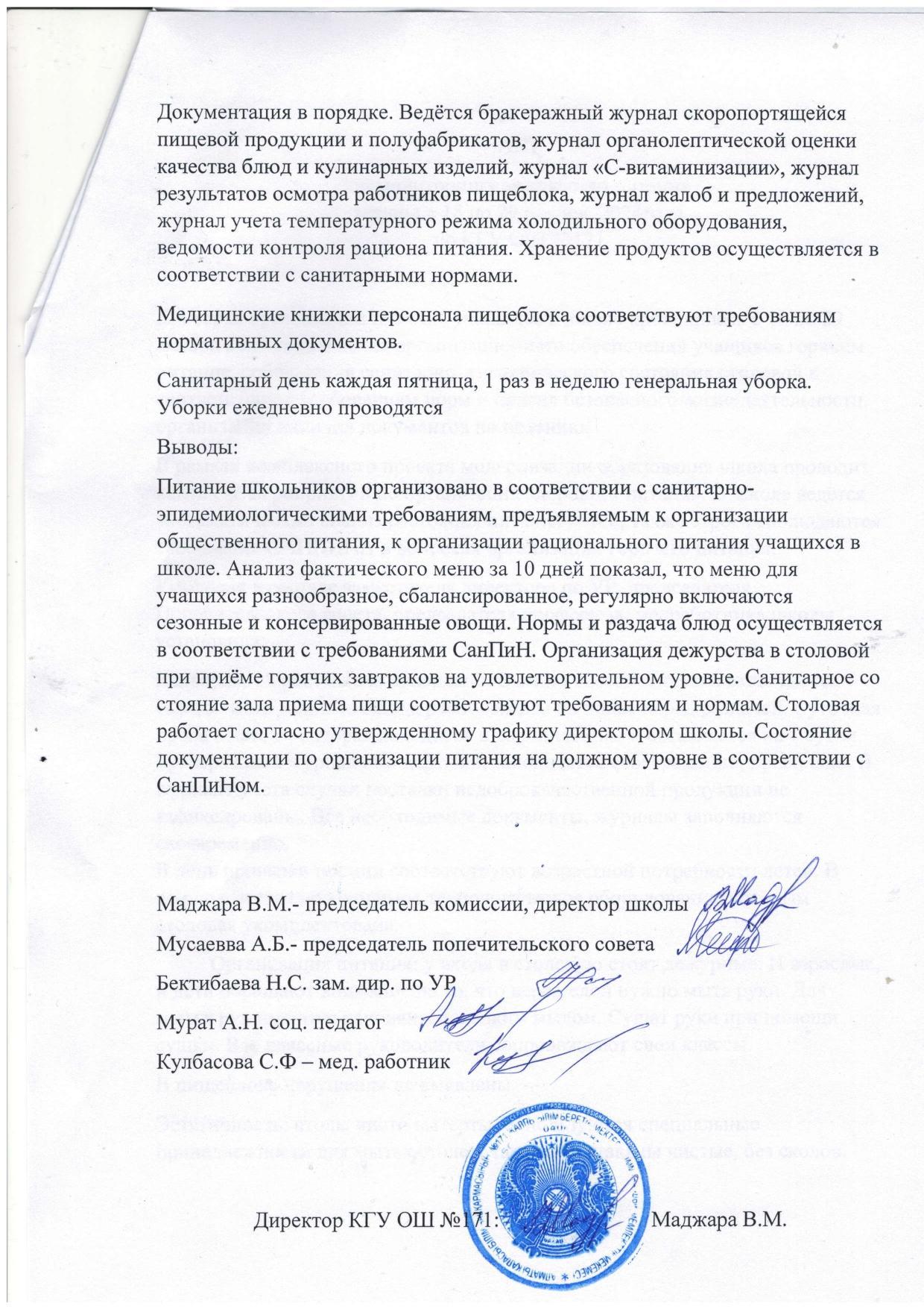 АКТ по мониторингу за качеством питания период с 18 по 29 ноября 2024 года