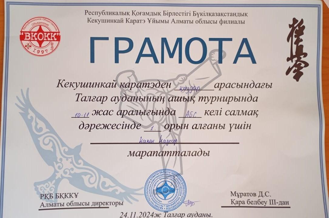 Кекушинкай каратэден  Какен Каусар марапатталды.