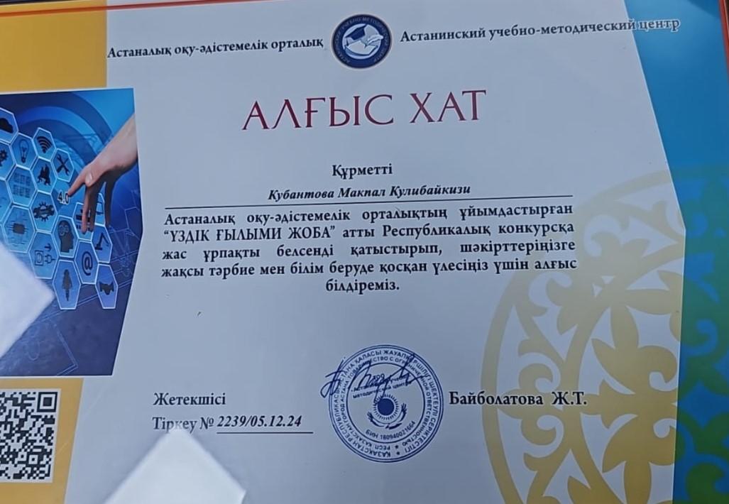 Кубантова Макпал Кулибайкизина алғыс хат берілді.