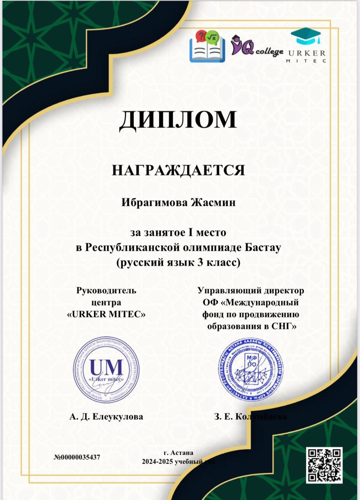 Ибрагимова Жасмин Республикалық Бастау олимпиадасына орыс тілі пәні бойынша қатысып I-орынға ие болды.