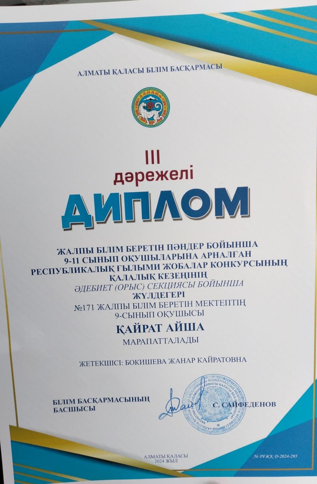 Республикалық ғылыми жобалар конкурсының жүлдегері Қайрат Айша