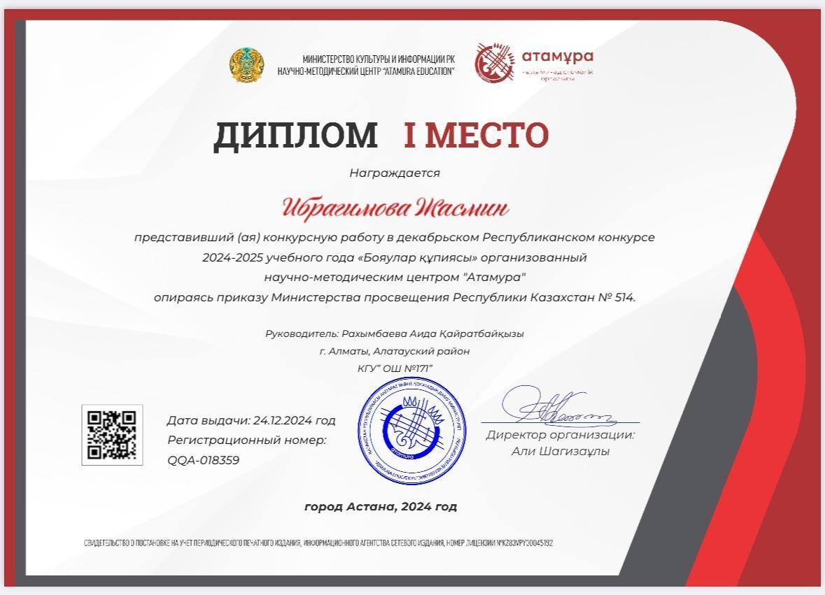 I-дәрежелі диплом мектебіміздің оқушысы Ибрагимова Жасминге "Бояулар құпиясы" атты конкурстық жұмысын өте жақсы деңгейде қорғағаны үшін берілді