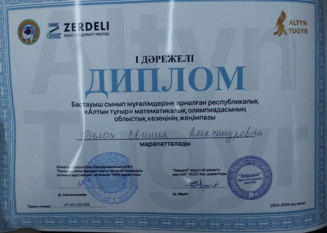 Белых Евгения Александровна I-дәрежелі дипломмен  марапатталды