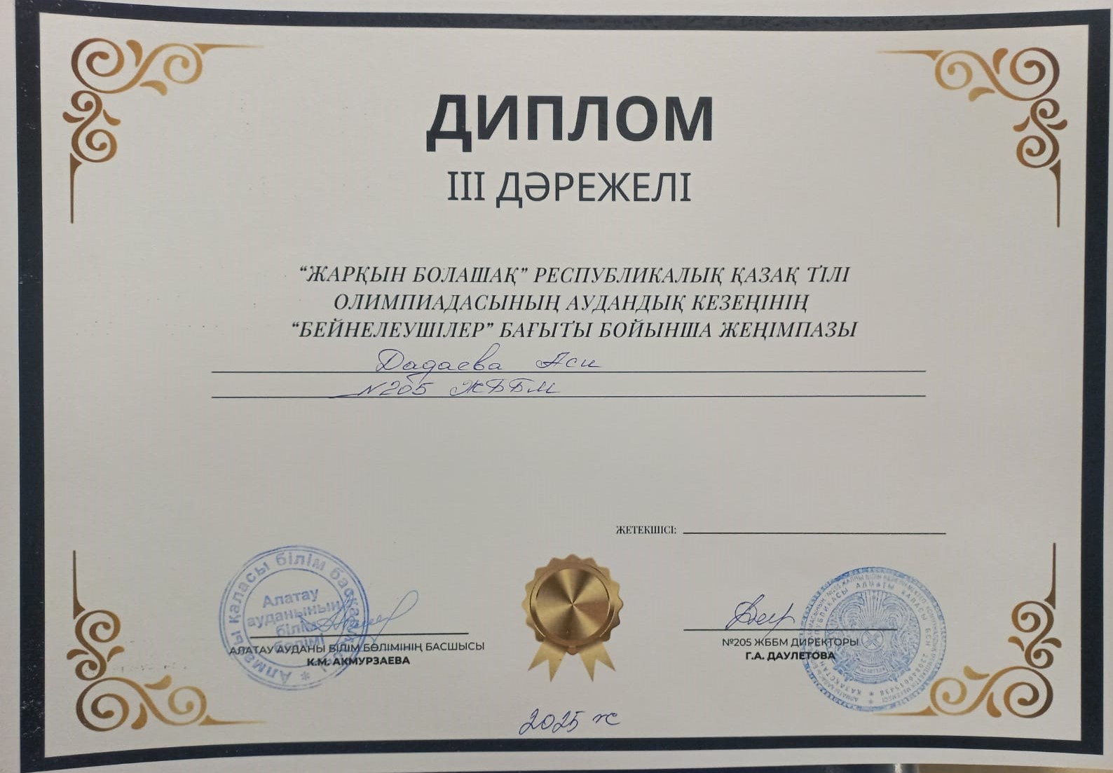 "Жарқын болашақ"республикалық қазақ тілі олимпиадасының аудандық кезеңінің жеңімпазы