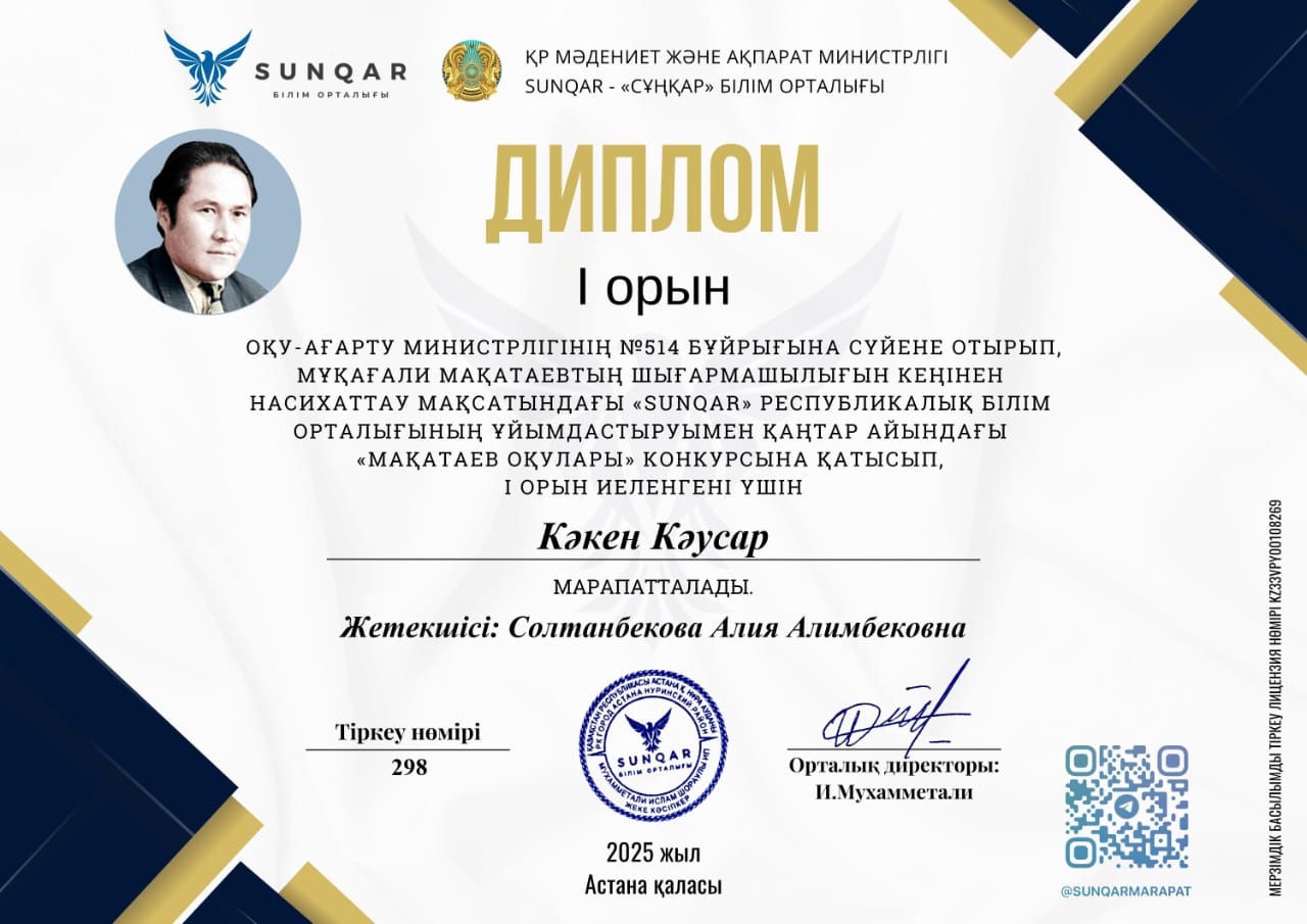 Мақатаев оқулары" конкурсына қатысып,I-орын иеленгені үшін Кәкен Каусар марапатталды