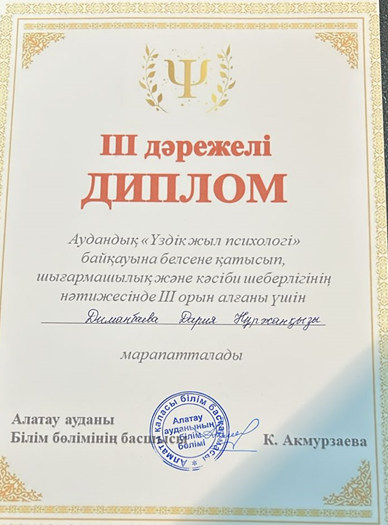 Мектеп психологтары "Үздік жыл психологі"аудандық байқауының жүлдегерлері
