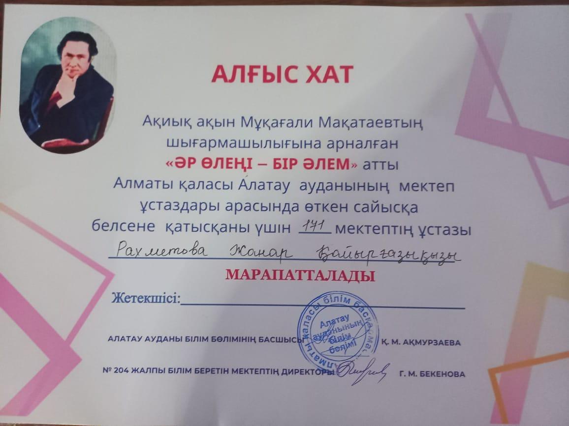 Әр өлеңі-бір әлем"  сайысынаа белсене қатысқаны үшін мектебіміздің ұстазы Рахметова Жанар Қайырғалиқызы марапатталды.