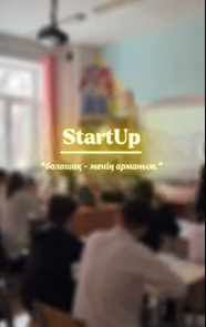 “Startup Bolashak-Менің Арманым” презентациялар конкурсы