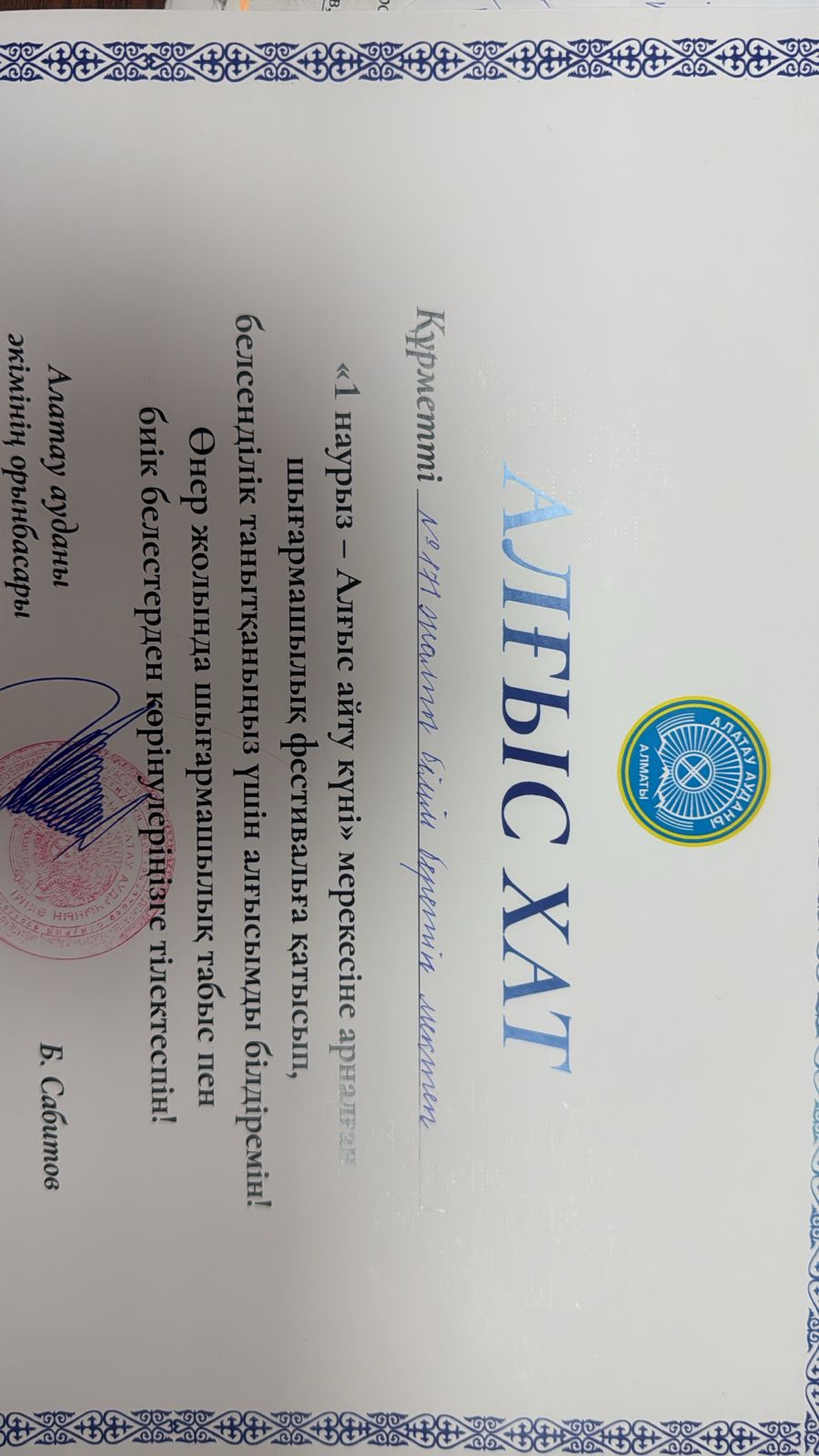 "1 наурыз-Алғыс айту күні" мерекесіне арналған шығармашылық фестивальга қатысып,белсенділік танытқаны үшін алғыс хат табысталды.