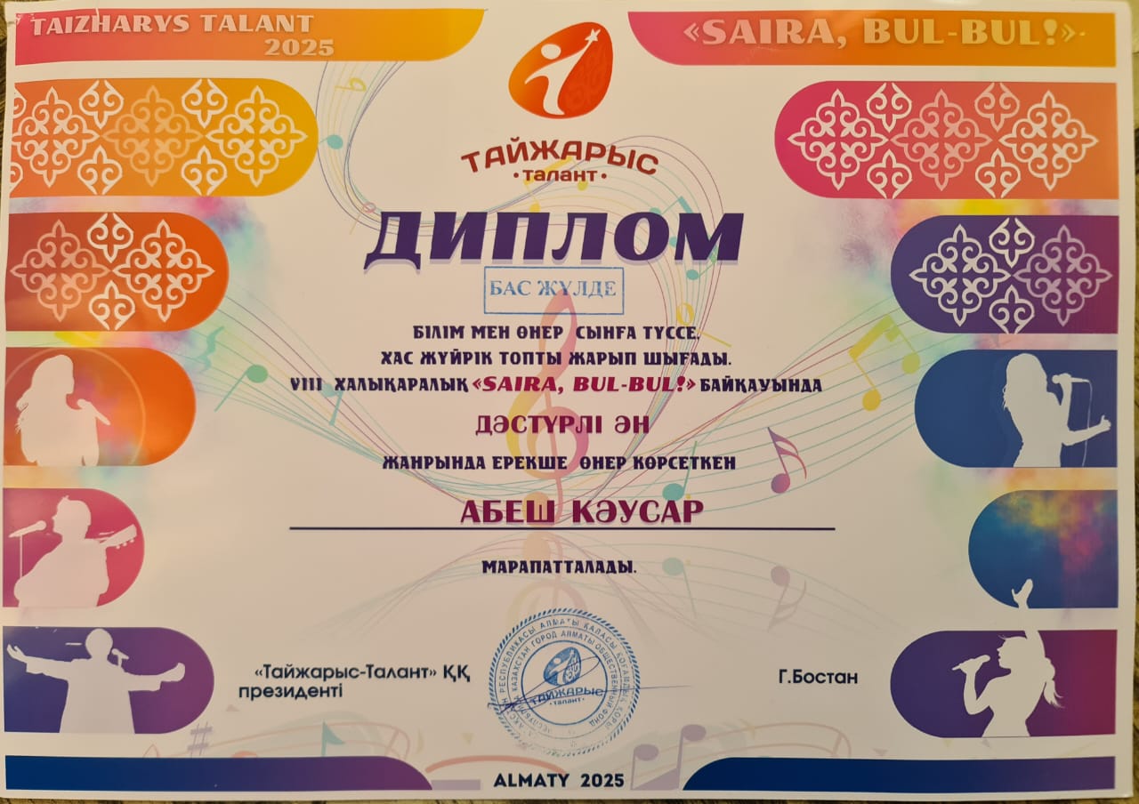 VIII-Халықаралық "Saira,Bul-bul" байқауынан Бас жүлде иеленді.