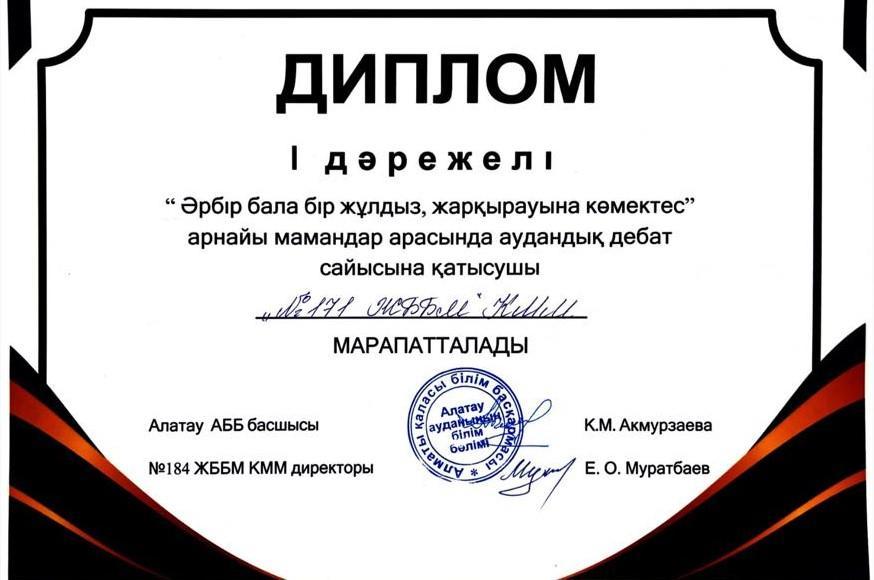 "Әрбір бала бір жұлдыз, жарқырауына көмектес"  дебаты  -1-дәрежелі дипломмен марапатталды