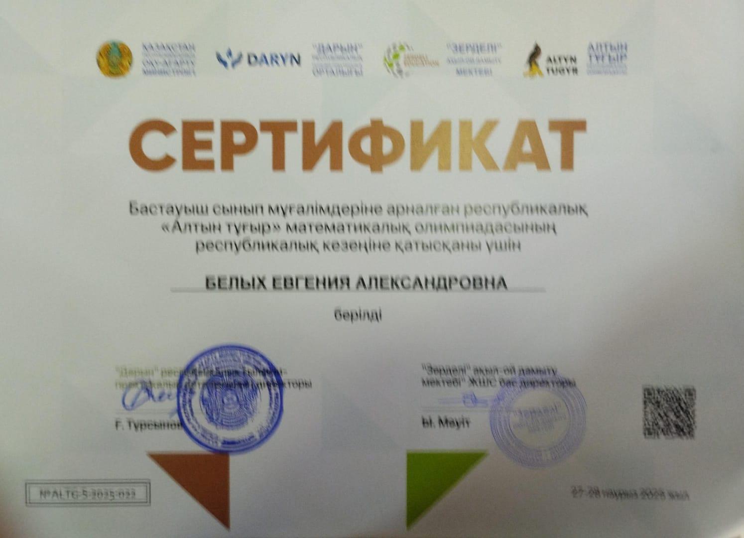 «Алтын тұғыр» республикалық олимпиадаға  қатысқаны үшін  сертификат табысталды