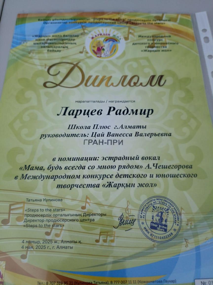 "Жарқын жол" халықаралық байқауында Ларцев Радмир гран-при иеленді