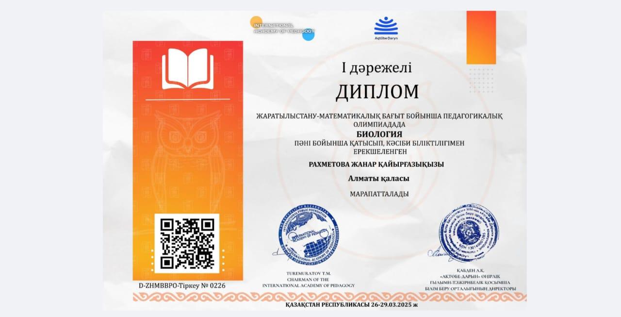 Рахметова Жанар Қайырғазықызы 1 дәрежелі дипломмен марапатталды.