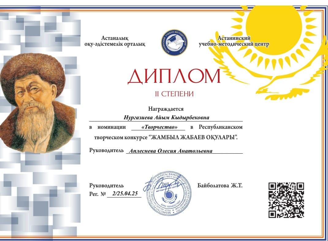 Нургазиева Айым "Жамбыл Жабаев оқулары республикалық конуксында 2 дәрежелі диплом иеленді"