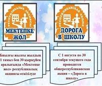 “Мектепке жол” Республикалық қайырымдылық акциясы өтуде