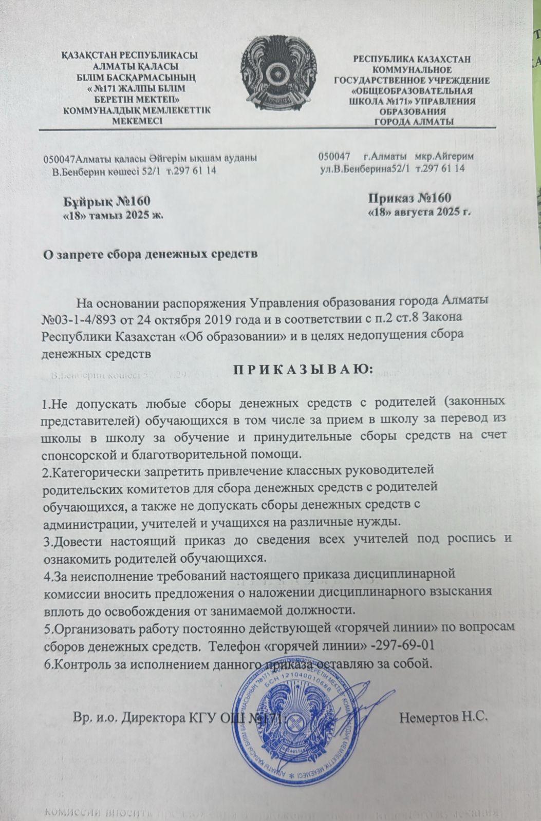 №160 БҰЙРЫҚ  2025 жылғы 18 тамыз  "Қаражат жинауға тыйым салу туралы"