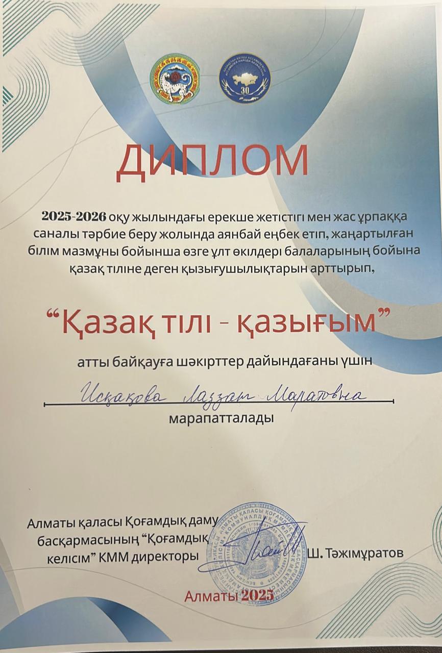 "Қазақ тілі - қазығым" атты байқауға шәкірттер дайындағаны үшін Искакова Лаззат Маратовна марапатталады