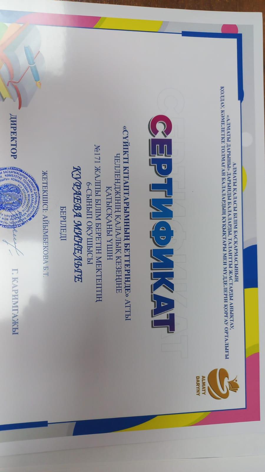 "Сүйікті кітаптарымның беттерінен" челленджіне қатысқаны үшін Кураева Минель марапатталадыы.