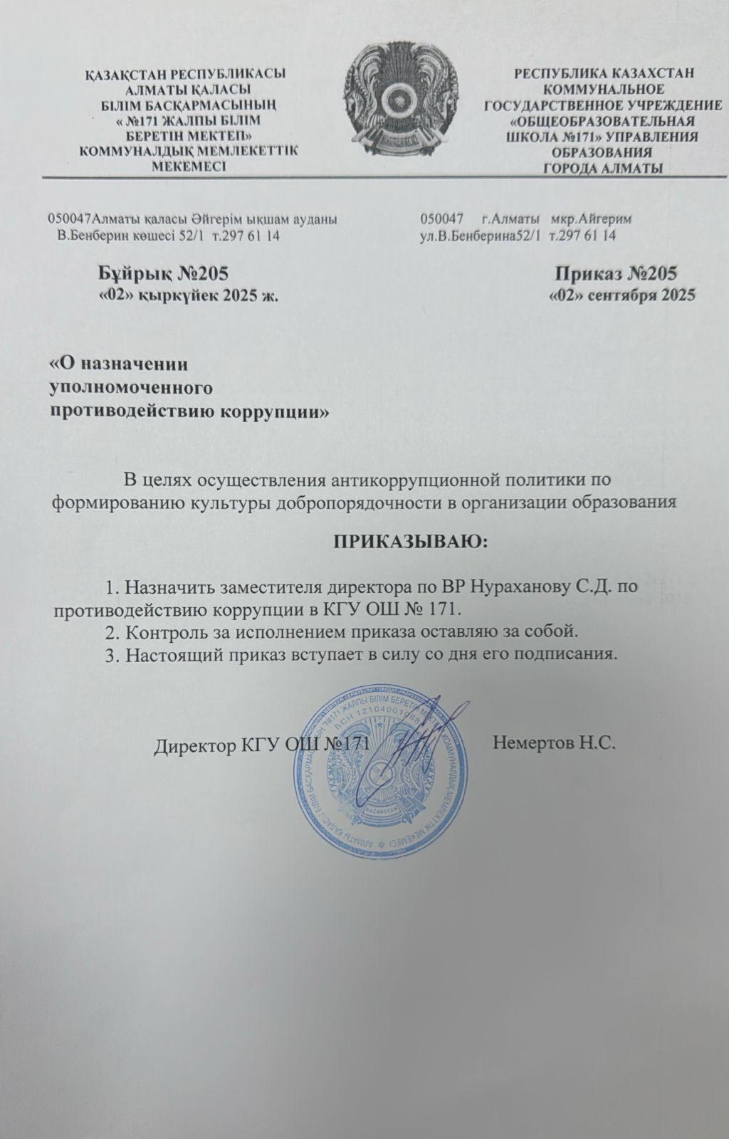 Приказ №205 " О назначении уполномоченного противодействию коррупции"