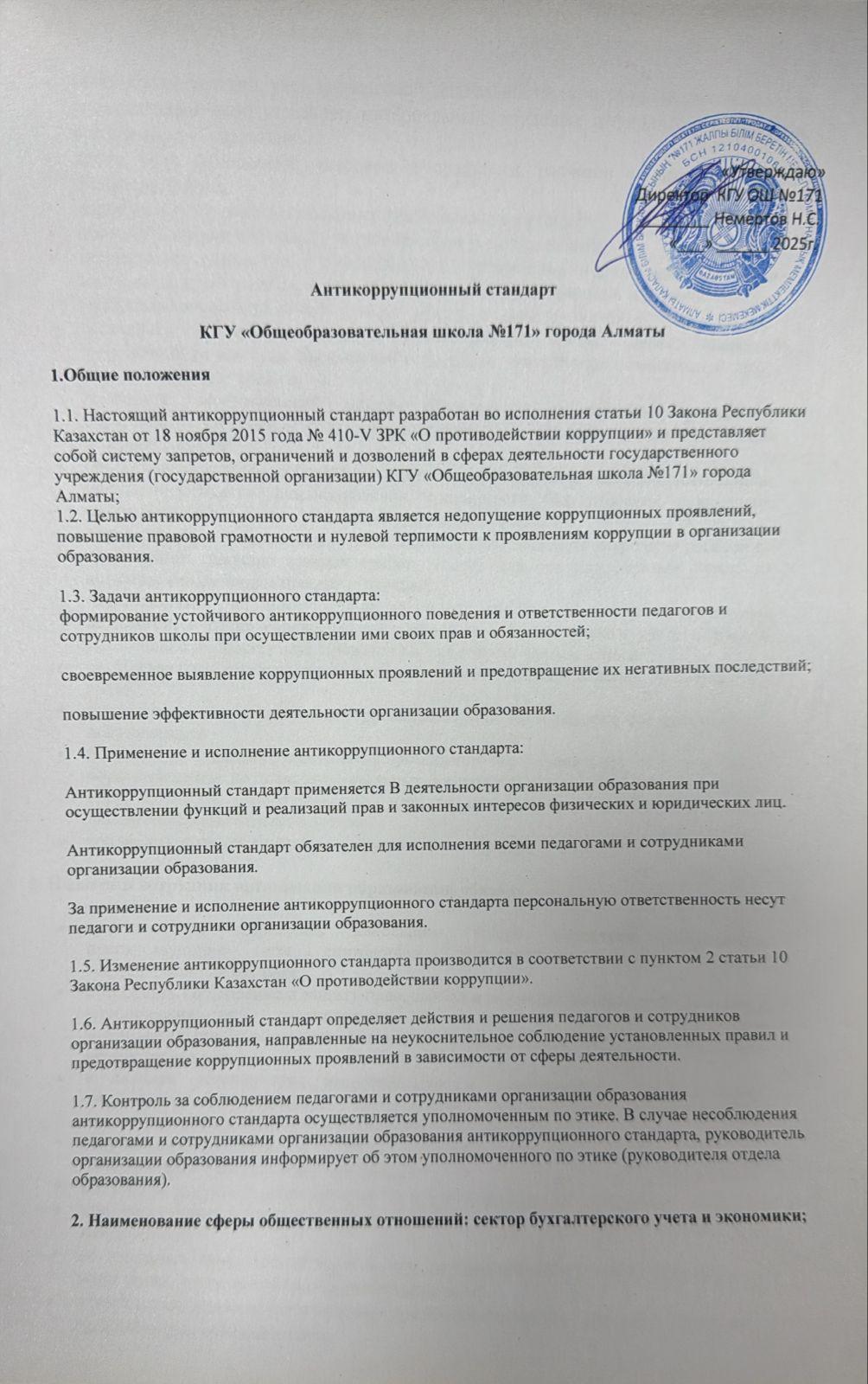 Антикоррупционный стандарт