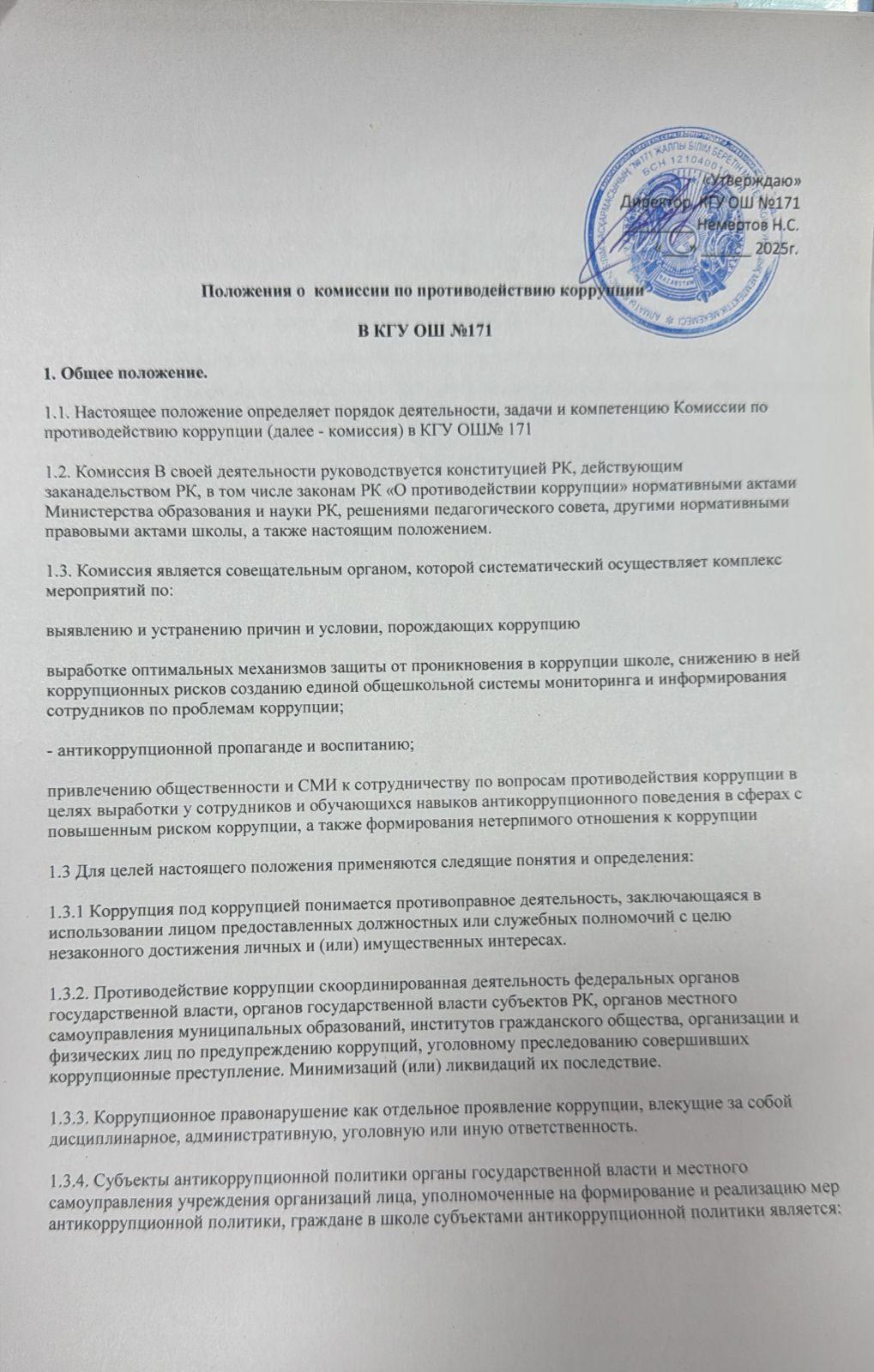 Положения о комиссии по противодействию коррупции