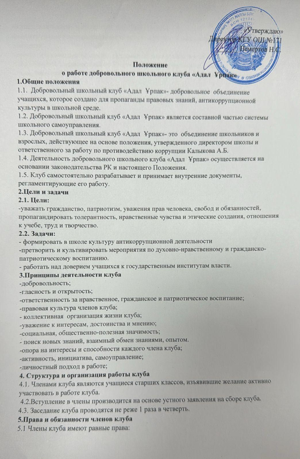 Положение о работе добровольного клуба "Адал ұрпак"