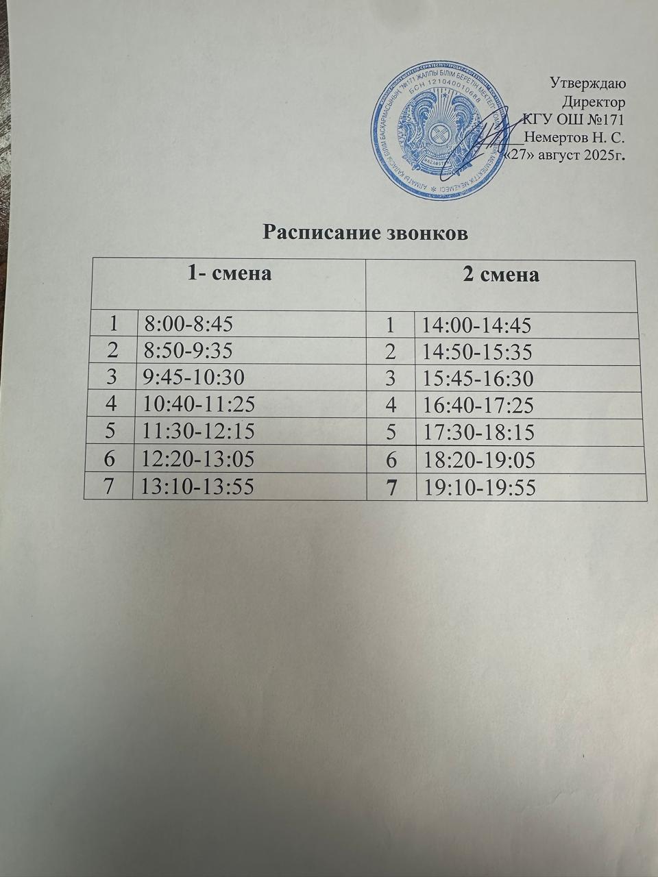 Расписание звонков на 2025-2026 учебный год