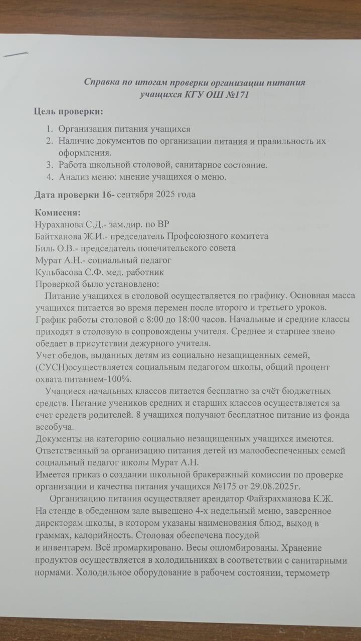 Справка по итогам проверки организации питания учащихся КГУ ОШ І 171