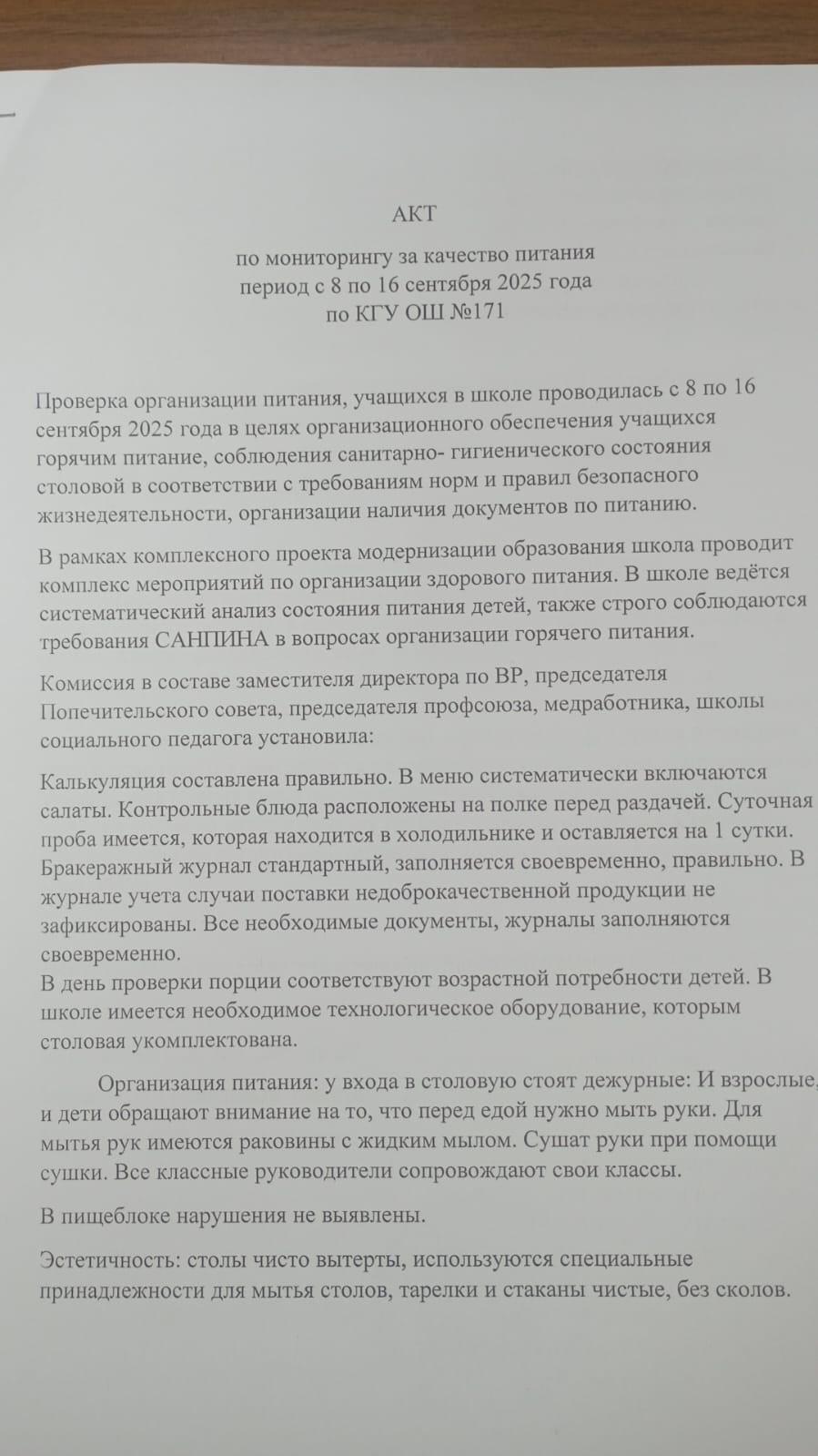 АКТ по мониторингу за качество питания период с 8 по 16 сентября 2025 года по КГУ ОШ І 171