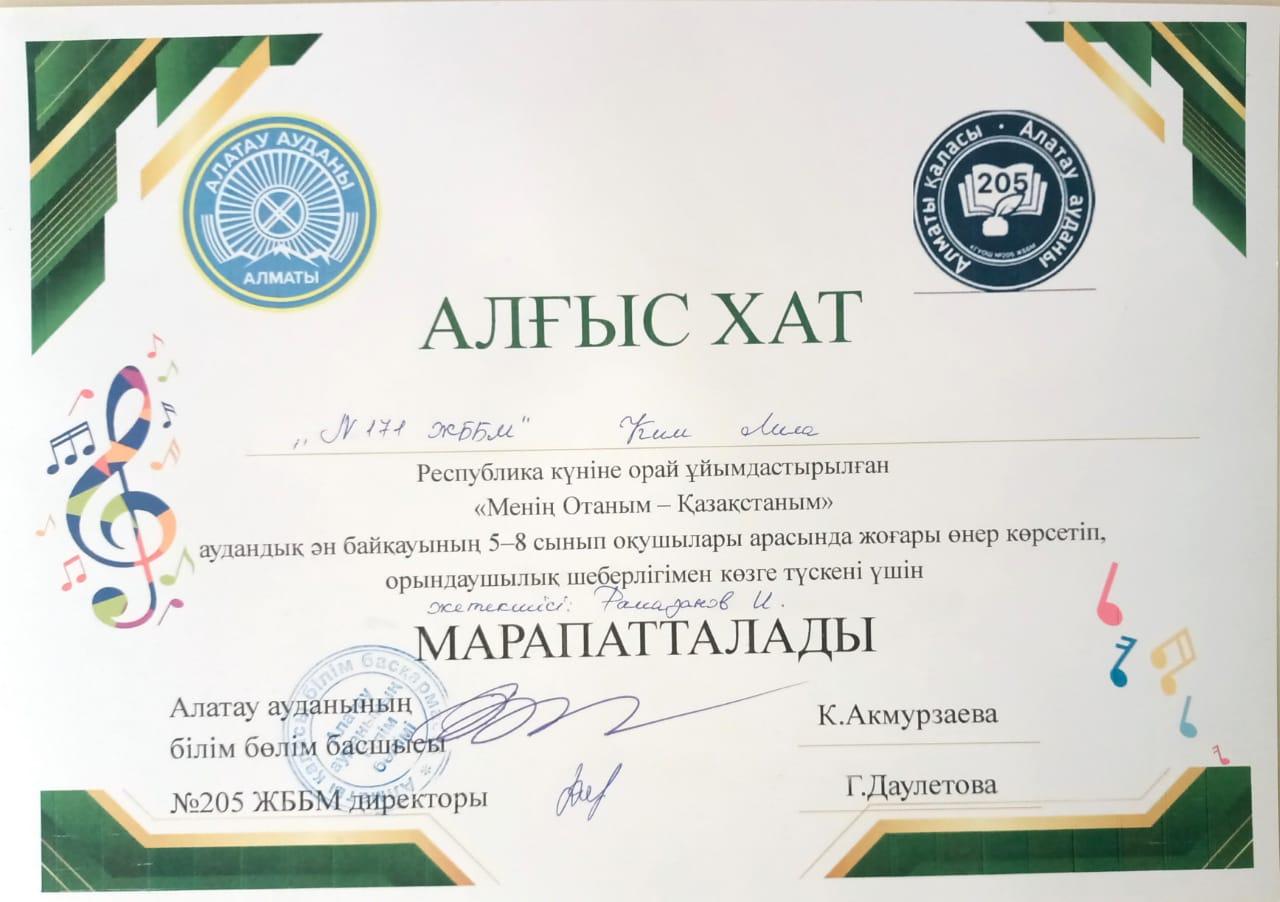 "Менің Отаным - Қазақстан"  ән байқауына қатысқаны үшін  КИМ ЛИЛА марапатталады