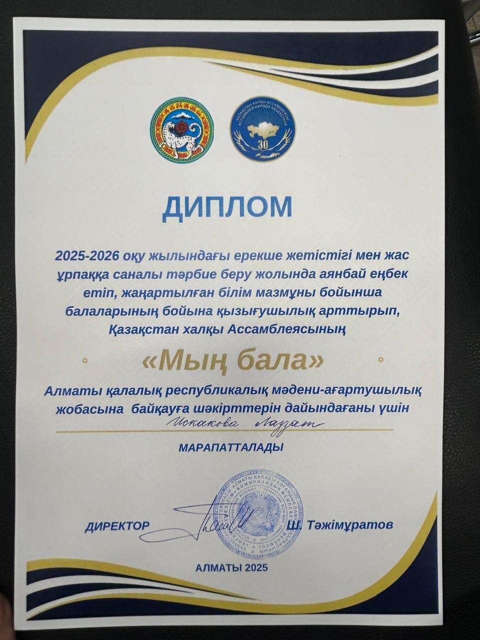 Мың бала байқауына шәкірт дайындағаны үшін Искакова Л.М. марапатталады