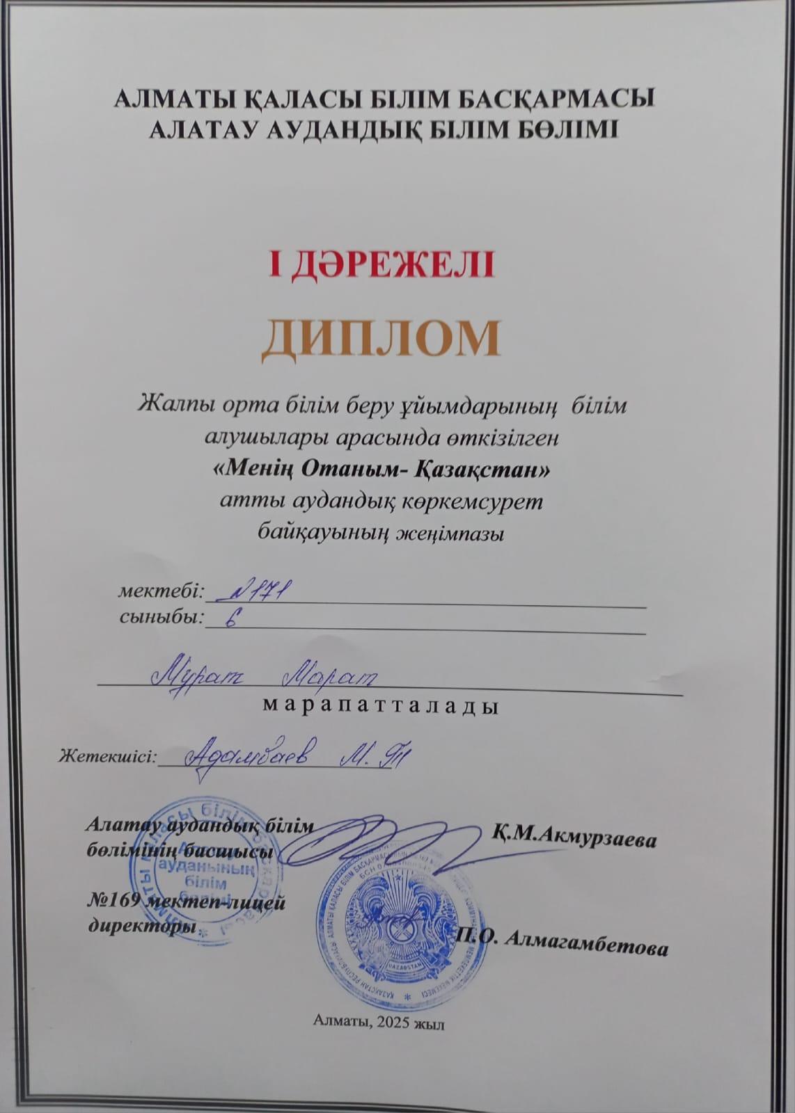 "Менің Отаным - Қазақстан"  көркемсурет байқауында Муратов Марат марапатталды