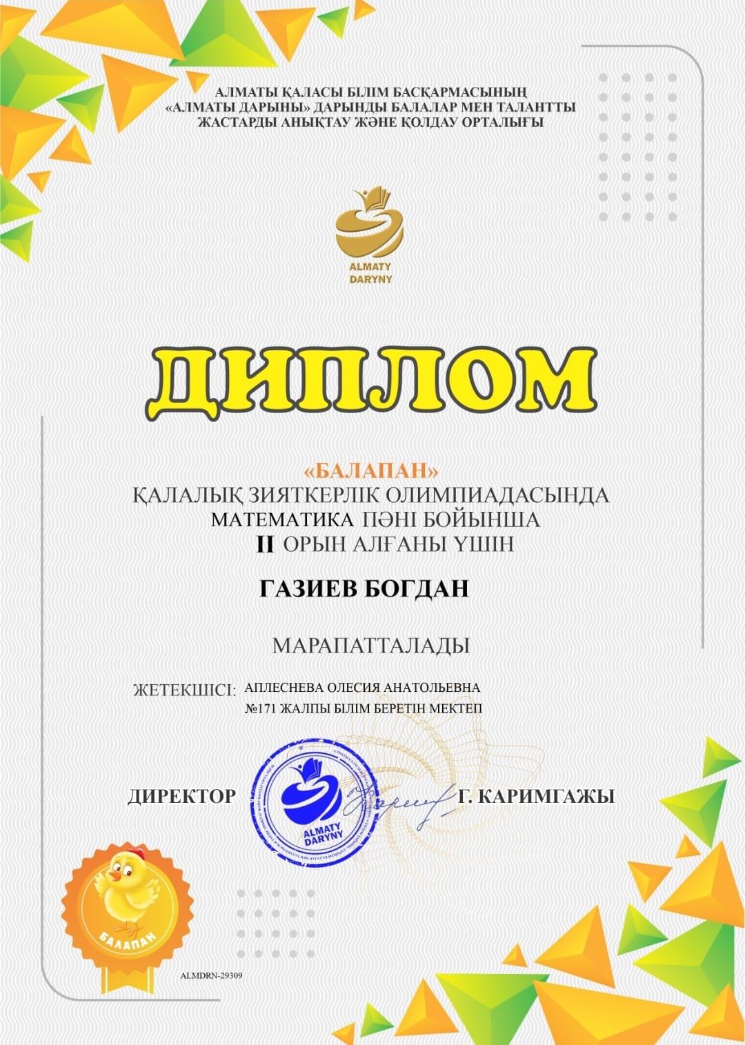 «БАЛАПАН» қалалық зияткерлік олимпиадасында математика пәні бойынша  Газиев Богдан марапатталады