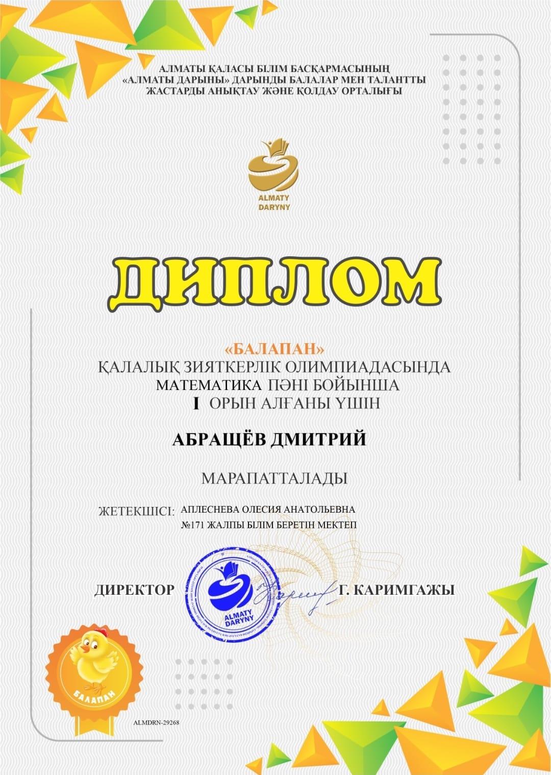 «БАЛАПАН» қалалық зияткерлік олимпиадасында математика пәні бойынша  Абращёв Дмитрий марапатталады